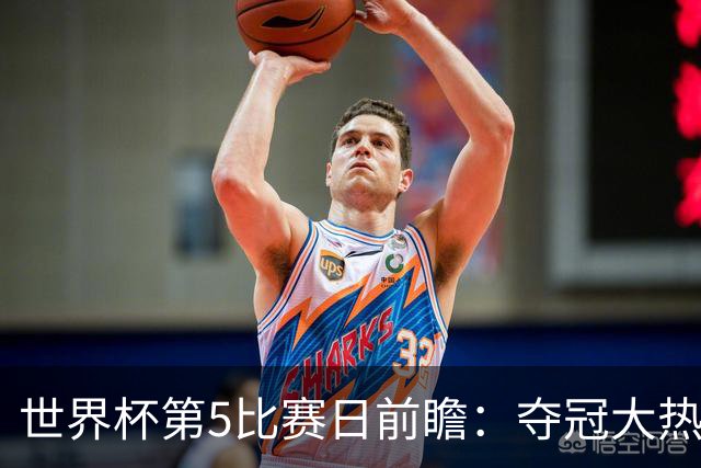 世界杯第5比赛日前瞻：夺冠大热西班牙出战，亚洲球会集体亮相